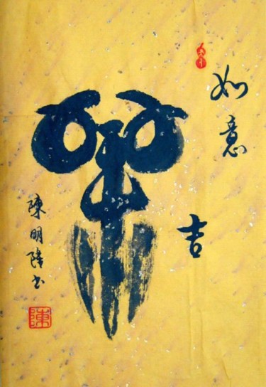 Painting titled "如意吉祥" by Minglong Chen, Original Artwork