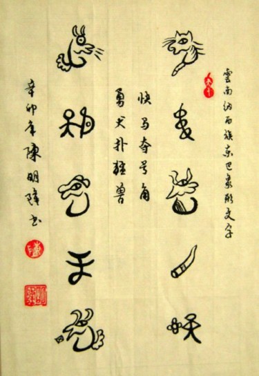 Painting titled "云南纳西族东巴象形文" by Minglong Chen, Original Artwork