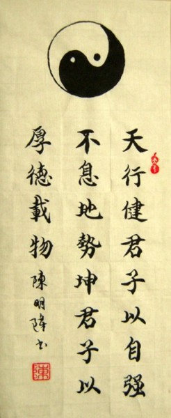 Painting titled "天行健君子以自强不息 地势坤君子以厚德…" by Minglong Chen, Original Artwork