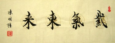 Painting titled "紫气东来 （自画瓦当）" by Minglong Chen, Original Artwork