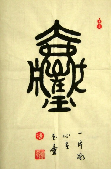 Painting titled "一片冰心在玉壶" by Minglong Chen, Original Artwork