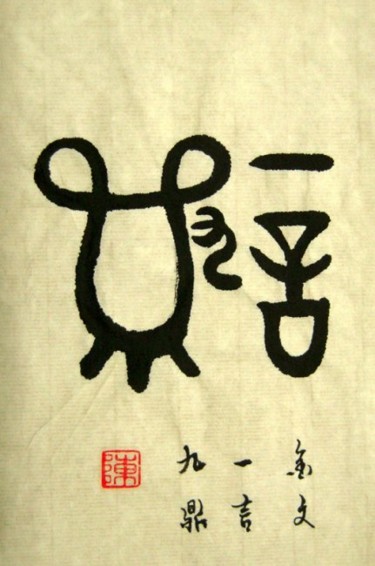 Painting titled "一言九鼎" by Minglong Chen, Original Artwork