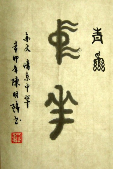 Painting titled "情系中华" by Minglong Chen, Original Artwork