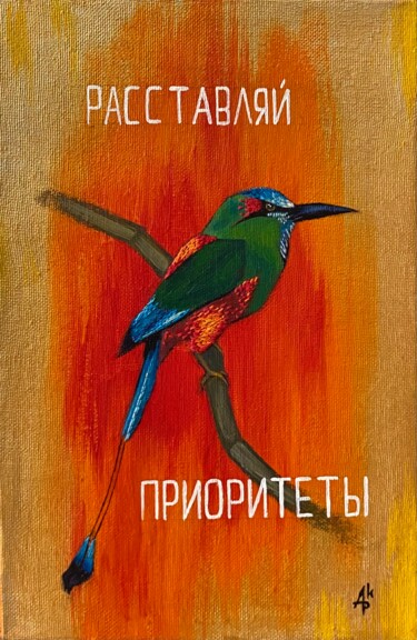 Painting titled "«Расставляй приорит…" by Karina Apetova, Original Artwork, Acrylic Mounted on Wood Panel