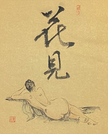 Pintura titulada "书法：花见" por 理 明, Obra de arte original, Tinta