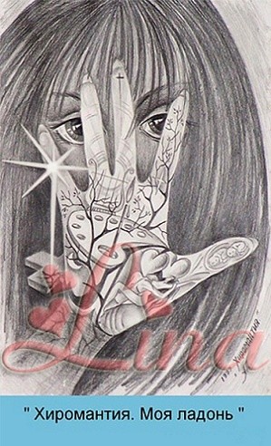 Drawing titled "- хиромантия - моя…" by Lina Art, Original Artwork, Pencil