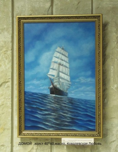 Картина под названием "ДОМОЙ,Home" - Ljubov Kovalevskaja, Подлинное произведение искусства, Масло