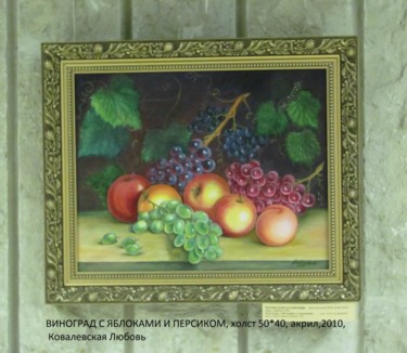 Картина под названием "Виноград с яблоками…" - Ljubov Kovalevskaja, Подлинное произведение искусства, Масло