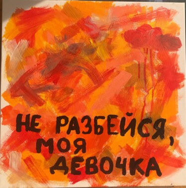 Malerei mit dem Titel "Моя девочка" von Liubov Khmeliuk, Original-Kunstwerk, Acryl