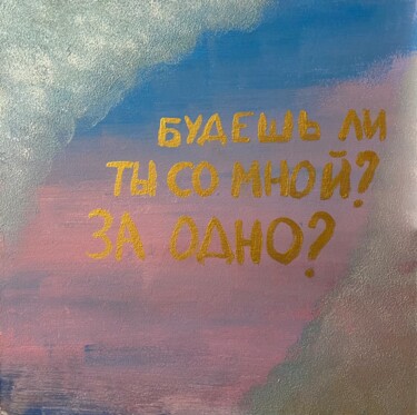 Malerei mit dem Titel "Будешь ли ты со мной" von Liubov Khmeliuk, Original-Kunstwerk, Acryl