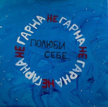 Ζωγραφική με τίτλο "love yourself" από Любовь Хмелюк, Αυθεντικά έργα τέχνης, Ακρυλικό