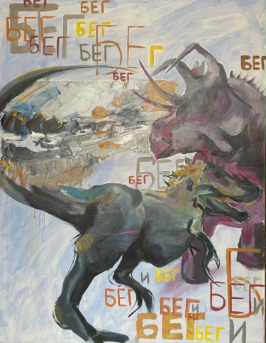 Ζωγραφική με τίτλο "Run" από Ksenia Makarova, Αυθεντικά έργα τέχνης, Λάδι Τοποθετήθηκε στο Ξύλινο φορείο σκελετό