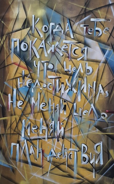 Malarstwo zatytułowany „Помни об этом” autorstwa Maria Nesterova, Oryginalna praca, Akryl