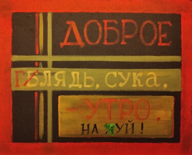Картина под названием "Локдаун" - Maxim Maslennikov, Подлинное произведение искусства, Акрил