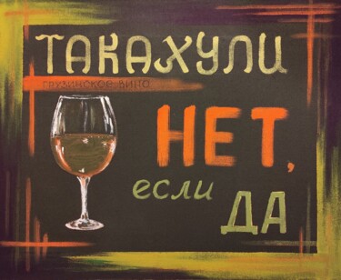 Картина под названием "Такахули" - Maxim Maslennikov, Подлинное произведение искусства, Акрил