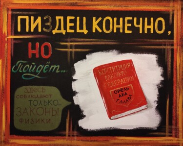 Картина под названием "Демократия" - Maxim Maslennikov, Подлинное произведение искусства, Акрил