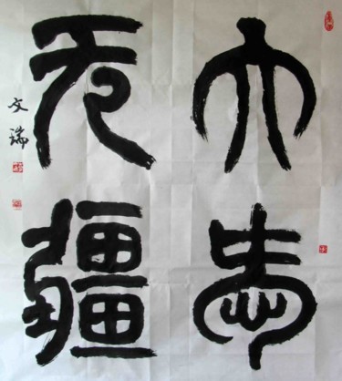 Painting titled "no limitation for H…" by Mike Lee, Original Artwork, Chinese Calligraphy