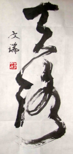Painting titled "following God" by Mike Lee, Original Artwork, Chinese Calligraphy
