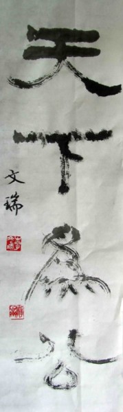 Painting titled "all for the world" by Mike Lee, Original Artwork, Chinese Calligraphy