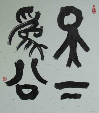 Painting titled "all for the world,…" by Mike Lee, Original Artwork, Chinese Calligraphy