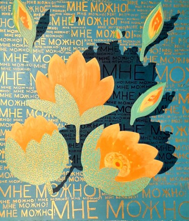 Картина под названием "Мне можно!" - Мила Миронова, Подлинное произведение искусства, Акрил