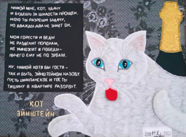 Textielkunst getiteld "Einstein the Cat" door Nuria Khuchasheva, Origineel Kunstwerk, Collages