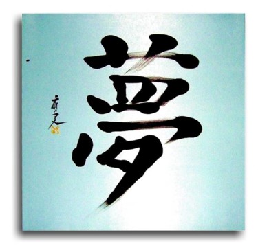 Pittura intitolato "Yume - Sogno" da Zuigan, Opera d'arte originale