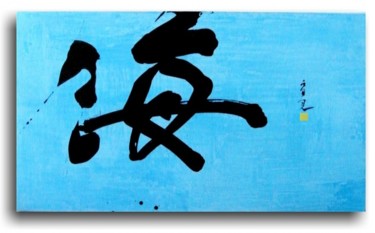 Pittura intitolato "Umi - Mare" da Zuigan, Opera d'arte originale
