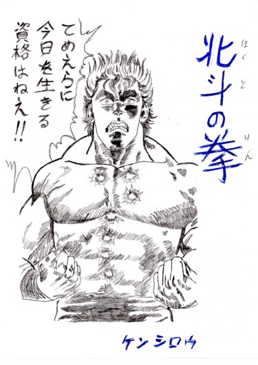 Drawing titled "Hokuto no ken 2" by Paul-Éric Langevin, Original Artwork, Pencil