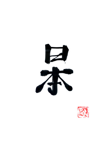 Drawing titled "japan (kanji)" by Péchane, Original Artwork, Watercolor