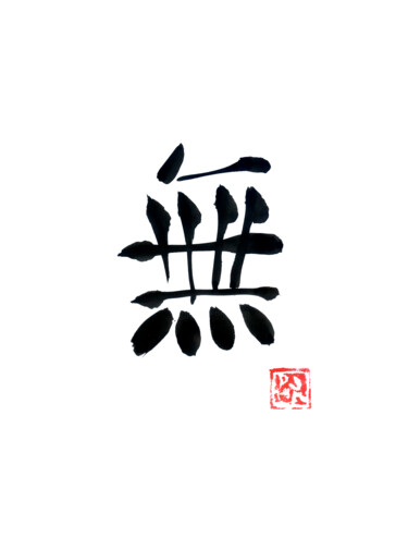 「nothing (kanji)」というタイトルの描画 Péchaneによって, オリジナルのアートワーク, 水彩画