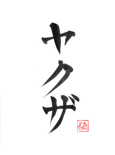 Dibujo titulada "yakuza kanji" por Péchane, Obra de arte original, Acuarela