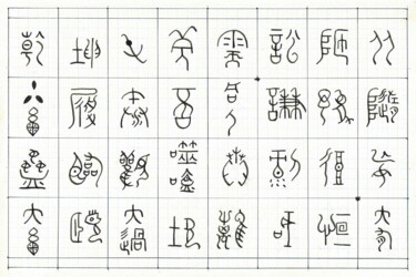 Dessin intitulée "I Ching - Ideograms…" par Philip Guest, Œuvre d'art originale, Encre