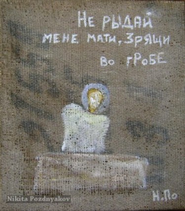 Картина под названием "Ту ryday mene, mati" - Nikita Pozdnyakov, Подлинное произведение искусства