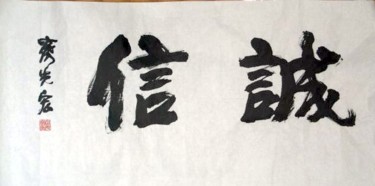 绘画 标题为“齐光宏书法作品085” 由光宏 齐, 原创艺术品, 中国书法