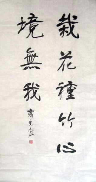 Painting titled "齐光宏书法作品093" by Guang Hong Qi, Original Artwork, Chinese Calligraphy