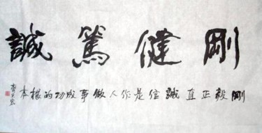绘画 标题为“齐光宏书法作品106” 由光宏 齐, 原创艺术品, 中国书法