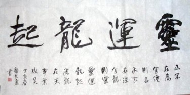 绘画 标题为“齐光宏书法作品108” 由光宏 齐, 原创艺术品, 中国书法