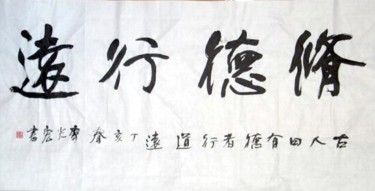 绘画 标题为“齐光宏书法作品117” 由光宏 齐, 原创艺术品, 中国书法