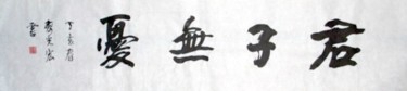 绘画 标题为“齐光宏书法作品124” 由光宏 齐, 原创艺术品, 中国书法