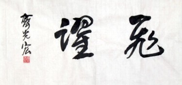 绘画 标题为“齐光宏书法精品025” 由光宏 齐, 原创艺术品, 中国书法