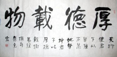 Painting titled "齐光宏书法作品12" by Guang Hong Qi, Original Artwork