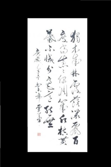 绘画 标题为“行书作品” 由三玄慧, 原创艺术品, 中国书法