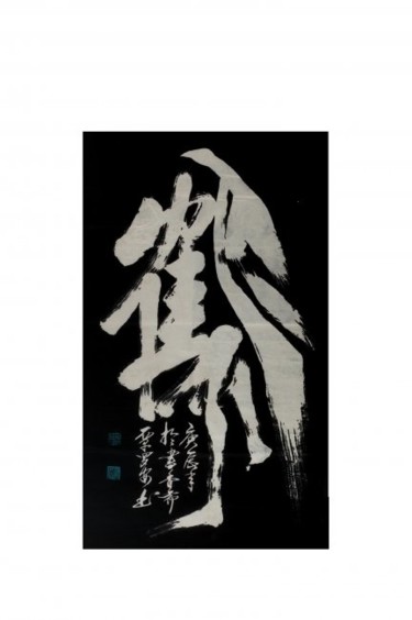 绘画 标题为“书法作品” 由三玄慧, 原创艺术品, 中国书法