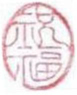 印花与版画 标题为“祝福” 由三玄慧, 原创艺术品, 版刻