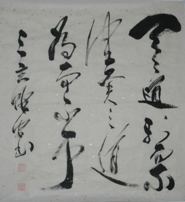 绘画 标题为“行书作品” 由三玄慧, 原创艺术品, 中国书法