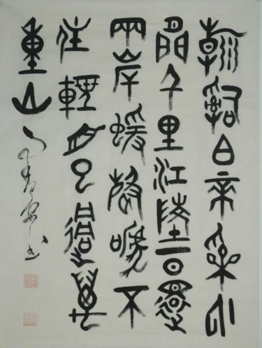 绘画 标题为“篆书作品” 由三玄慧, 原创艺术品, 中国书法