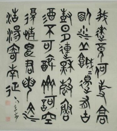 绘画 标题为“篆书作品” 由三玄慧, 原创艺术品, 中国书法