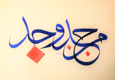 Peinture intitulée "Tableau de calligra…" par Shadi Morshed, Œuvre d'art originale, Encre