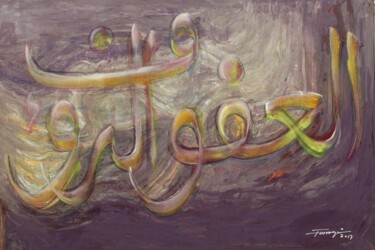 Painting titled "Allah Name 4" by Shafique Farooqi, Original Artwork, Oil